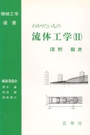 機械工学選書<br> わかりたい人の流体工学〈２〉