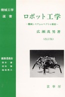 機械工学選書<br> ロボット工学―機械システムのベクトル解析 （改訂版）