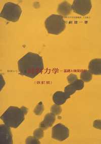 技術シリーズ<br> 材料力学 - 基礎と強度設計 （改訂版）