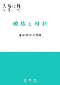 先端材料シリーズ<br> 破壊と材料