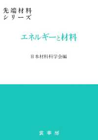 先端材料シリーズ<br> エネルギーと材料