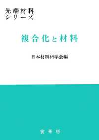 先端材料シリーズ<br> 複合化と材料