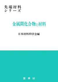 金属間化合物と材料 (先端材料シリーズ) | 日本材料科学会 |本