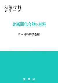 先端材料シリーズ<br> 金属間化合物と材料