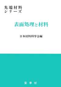先端材料シリーズ<br> 表面処理と材料