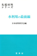 先端材料シリーズ<br> 水利用の最前線