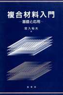 複合材料入門―基礎と応用