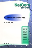 ＮｅｔＣｏｍライブラリ<br> インターネットとＱｏＳ制御