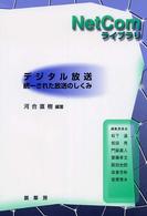 デジタル放送 - 統一された放送のしくみ ＮｅｔＣｏｍライブラリ