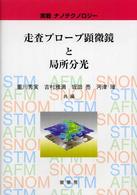 走査プローブ顕微鏡と局所分光―実戦ナノテクノロジー