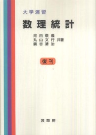 大学演習　数理統計 （復刊）