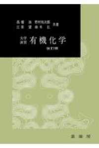 大学演習有機化学 （改訂版）