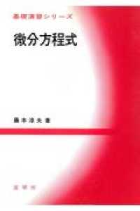 基礎演習シリーズ<br> 微分方程式