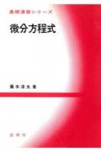 微分方程式 基礎演習シリーズ