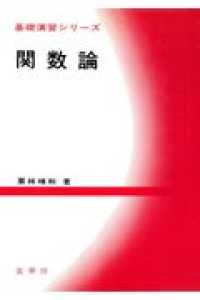 基礎演習シリーズ<br> 関数論