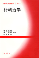 基礎演習シリーズ<br> 材料力学