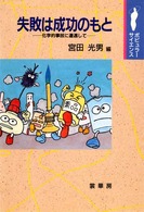 失敗は成功のもと - 化学的事故に遭遇して ポピュラーサイエンス