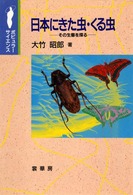ポピュラーサイエンス<br> 日本にきた虫・くる虫―その生態を探る