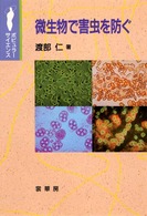 ポピュラーサイエンス<br> 微生物で害虫を防ぐ