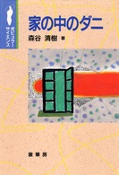 ポピュラーサイエンス<br> 家の中のダニ