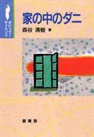 家の中のダニ ポピュラーサイエンス