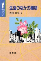ポピュラーサイエンス<br> 生活のなかの植物