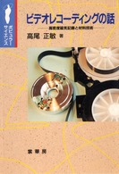 ビデオレコーディングの話 - 高密度磁気記録と材料技術 ポピュラーサイエンス