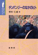 ポピュラーサイエンス<br> チンパンジーのなかのヒト