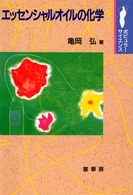 ポピュラーサイエンス<br> エッセンシャルオイルの化学