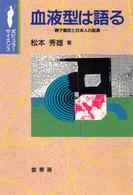ポピュラーサイエンス<br> 血液型は語る―親子鑑定と日本人の起源