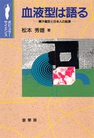 血液型は語る - 親子鑑定と日本人の起源 ポピュラーサイエンス