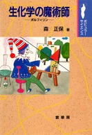 ポピュラーサイエンス<br> 生化学の魔術師―ポルフィリン