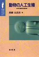 ポピュラーサイエンス<br> 動物の人工生殖―未来の動物生産技術