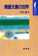 微量元素の世界 ポピュラーサイエンス