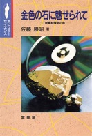ポピュラーサイエンス<br> 金色の石に魅せられて―新素材探究の旅