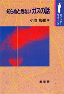 ポピュラーサイエンス<br> 知らぬと危ないガスの話