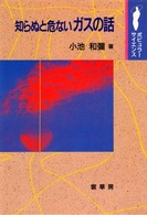 知らぬと危ないガスの話 ポピュラーサイエンス