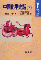 ポピュラーサイエンス<br> 中国化学史話 〈下〉