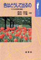 ポピュラーサイエンス<br> 色はどうして出るの―ミクロの世界の秘密