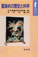 ポピュラーサイエンス<br> 藍染めの歴史と科学