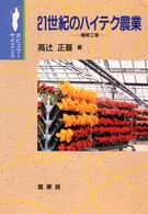 ポピュラーサイエンス<br> ２１世紀のハイテク農業―植物工場