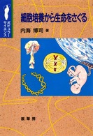 細胞培養から生命をさぐる ポピュラーサイエンス