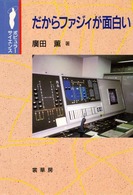 ポピュラー・サイエンス<br> だからファジィが面白い