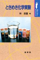 ポピュラー・サイエンス<br> ときめき化学実験