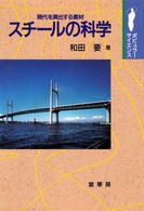 ポピュラー・サイエンス<br> スチールの科学―現代を演出する素材