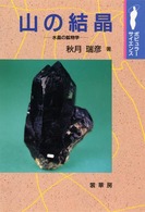 ポピュラー・サイエンス<br> 山の結晶―水晶の鉱物学