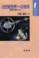 ポピュラー・サイエンス<br> 《光世紀世界》への招待―近距離の恒星をさぐる