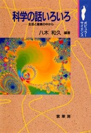 ポピュラー・サイエンス<br> 科学の話いろいろ―生活と産業の中から