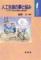 ポピュラー・サイエンス<br> 人工生命の夢と悩み―コンピュータの中の知能と行動の進化