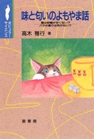 味と匂いのよもやま話 猫は砂糖が甘くない?バラの香りは死の匂い?
